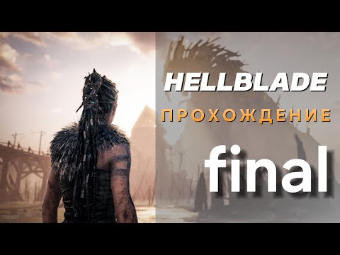 Видео: hellblade senua's sacrifice - прохождение на пк "финал"