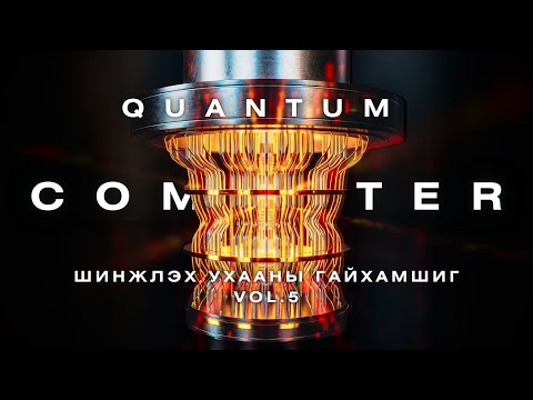 Видео: Quantum Computer - ШИНЖЛЭХ УХААНЫ ГАЙХАМШИГ