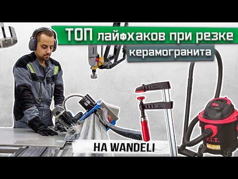 Видео: Полезные лайфхаки при резке керамогранита/ Топ лайфхаков при резке на Wandeli/ Резка плитки/ СитиРез