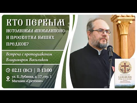 Видео: Кто первым истолковал Апокалипсис и просветил наших предков? Протодиакон Владимир Василик