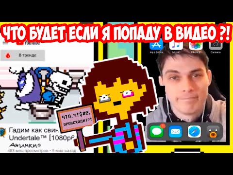 Видео: ЧТО БУДЕТ ЕСЛИ Я ПОПАДУ В ВИДЕО ?! - [Rus] Undertale - Что будет, если возродить рубрику? [1080p60]