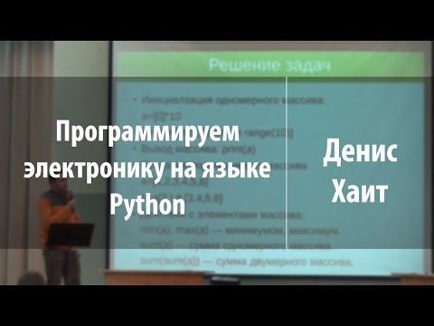 Видео: Программируем электронику на языке Python | Денис Хаит