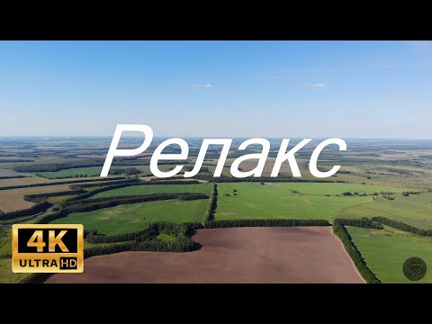 Видео: Релакс