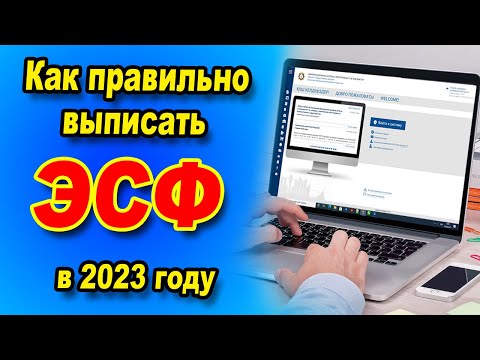 Видео: Как правильно выписать ЭСФ в 2023 году ? Кто обязан выставлять электронные счёт фактуры!