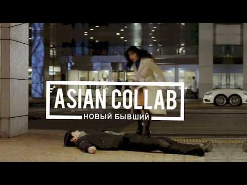 Видео: Asian Collab || Новый бывший