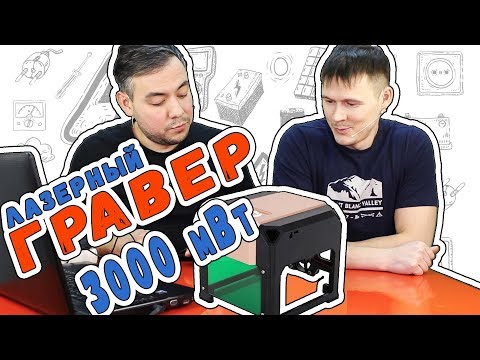 Видео: Гравер TwoWin 3000 мВт. Тестируем на разных поверхностях
