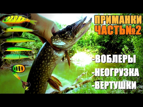 Видео: ПРИМАНКИ для МИКРО-РЕЧЕК! На что ловить ЩУКУ?! ЧАСТЬ№2 - ВОБЛЕРЫ!