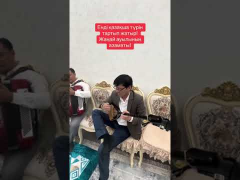 Видео: Әзірбай Өскінбаев Дәулеткерейдің күйі “Көроғлы”