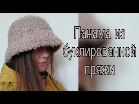 Видео: Очень простая ПАНАМА из буклированной пряжи (букле). Панама за пару часов крючком.