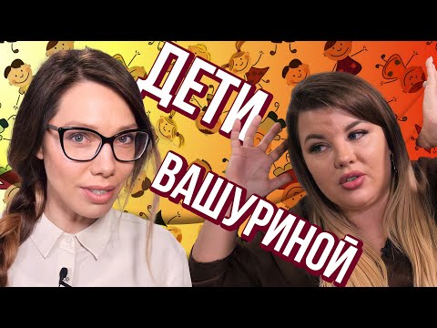 Видео: Как жить мамам в наше время? Ольга Вашурина — о детях, детстве в 90-е, принципы в воспитании