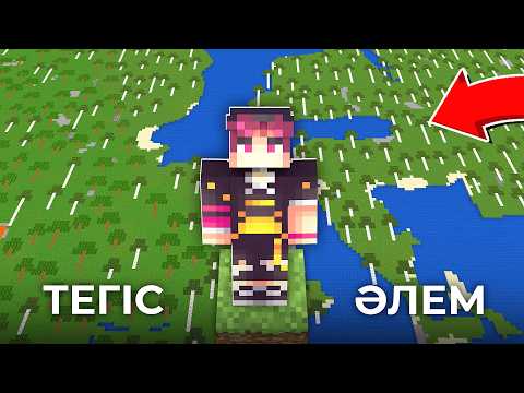 Видео: МАЙНКРАФТ, БІРАҚТА БАРЛЫҒЫ ТЕГІС ӘЛЕМ қазақша майнкрафт казакша дейлин