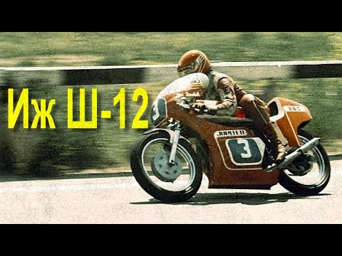 Видео: Гоночный Иж Ш-12