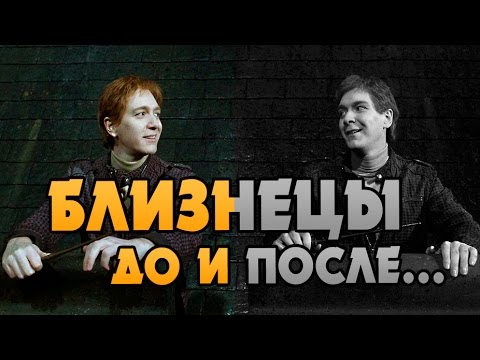 Видео: Фред и Джордж: успехи и трагедии Близнецов Уизли