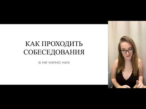 Видео: Урок 3 | КАК ПРОХОДИТЬ СОБЕСЕДОВАНИЯ?