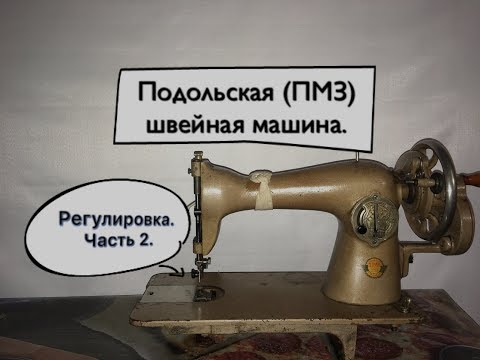 Видео: Подольская швейная машина(ПМЗ).Регулировка.Часть2.