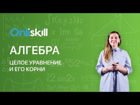 Видео: АЛГЕБРА 9 класс: Целое уравнение и его корни | Видеоурок