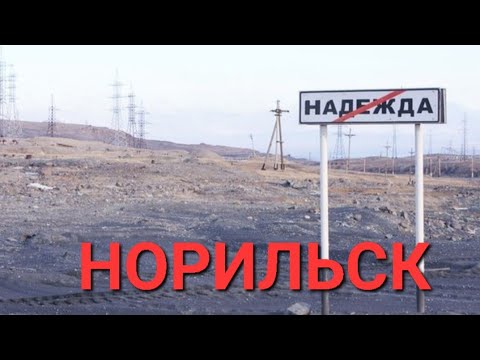 Видео: Норильск летом. 30 лет жизни. Вернулась спустя 10 летКак есть..без прикрас..Во что превратили землю