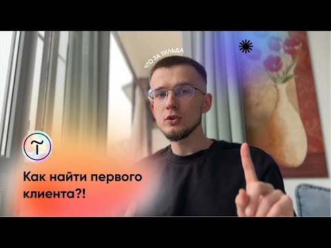 Видео: Как найти ПЕРВОГО КЛИЕНТА  новичку на создание сайта. Что делать с ВЫСОКОЙ КОНКУРЕНЦИЕЙ?