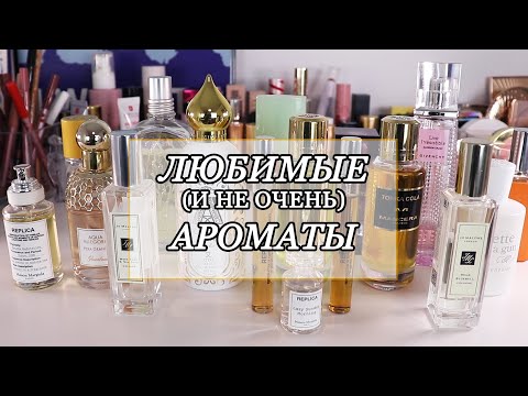 Видео: МОЯ КОЛЛЕКЦИЯ ПАРФЮМОВ | Любимые ароматы на лето и другие сезоны