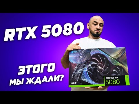 Видео: НЕ ПЛОХО! RTX 5080 vs 4080 Super. Обзор и тест видеокарт в играх (QHD 2K и 4К). DLSS 4.0 и MFG топ?