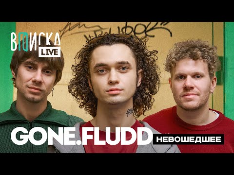 Видео: GONE.Fludd – детство, закрытость, депрессия / Вписка LIVE