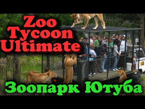 Видео: Настоящий Зоопарк Ютуба - Zoo Tycoon: Ultimate