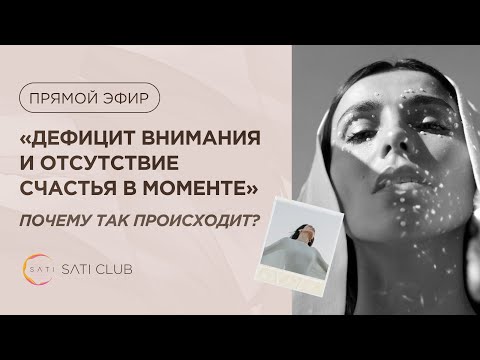 Видео: Запись эфира: Дефицит внимания и отсутствие счастья в моменте, почему так происходит?