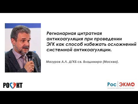 Видео: Регионарная цитратная антикоагуляция при проведении ЭГК как способ избежать осложнений системной...