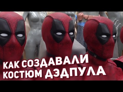 Видео: Дэдпул. Как создавали костюм и маску Дэдпула/Deadpool