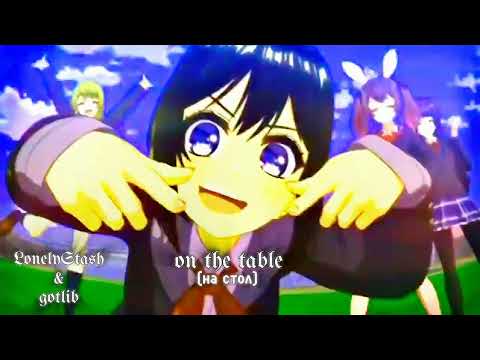 Видео: LonelyStash&готлиб-на стол(slowed)