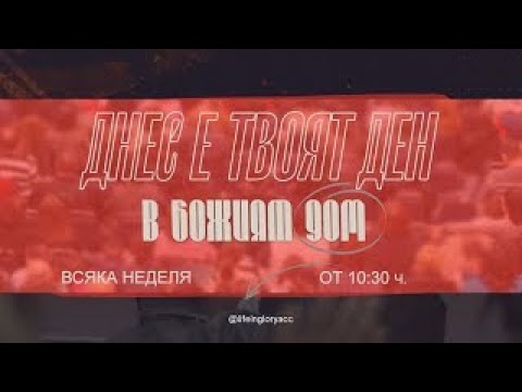 Видео: Онлайн събрание | Църква Живот в Слава