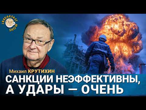 Видео: Михаил Крутихин: Удары по НПЗ эффективнее санкций?