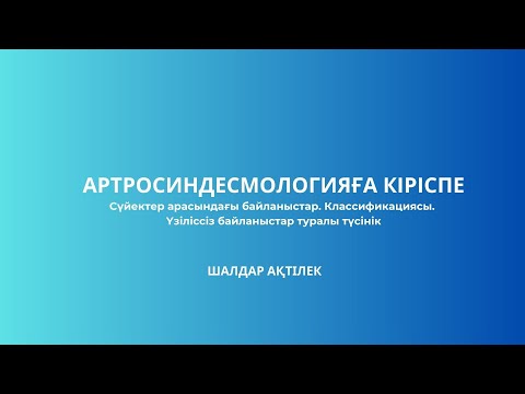 Видео: АРТРОСИНДЕСМОЛОГИЯ | №1 САБАҚ | СҮЙЕКТЕР АРАСЫНДАҒЫ БАЙЛАНЫСТАР | КЛАССИФИКАЦИЯ | ҮЗІЛІССІЗ БАЙЛАНЫС