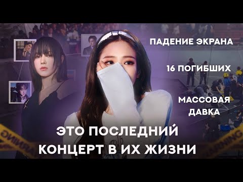 Видео: Ужасные инциденты на кпоп концертах