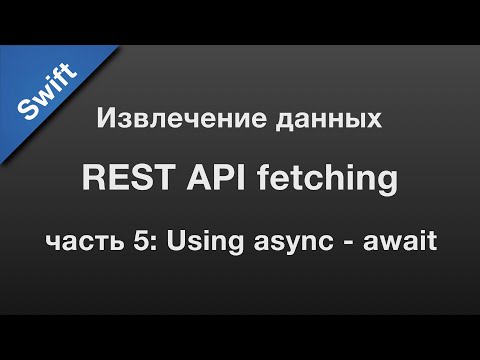 Видео: Swift: API fetching / извлечение данных через REST API (5)