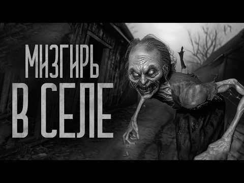 Видео: В СЕЛЕ ПОСЕЛИЛАСЬ "МИЗГИРЬ"! Страшные истории и мистика. Страшилки, Ужасы и Хоррор