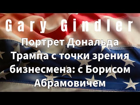 Видео: Портрет Дональда Трампа с точки зрения бизнесмена: с Борисом Абрамовичем