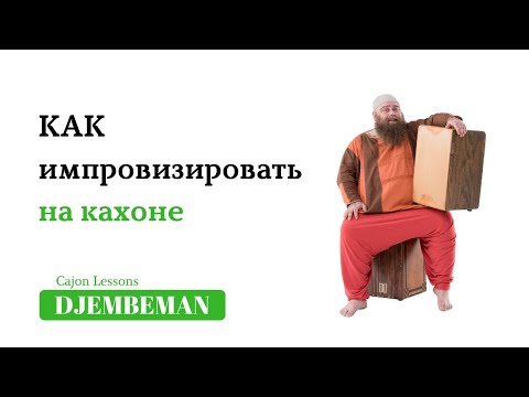 Видео: Cajon Lessons | Кахон как легко импровизировать
