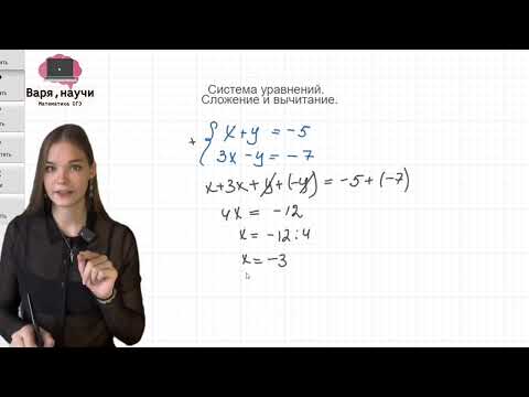 Видео: Система уравнений. Сложение и вычитание.