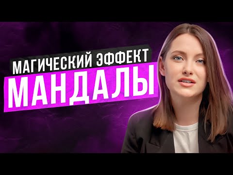 Видео: Что такое мандалы и как они работают? Как изменить жизнь с помощью рисунка?