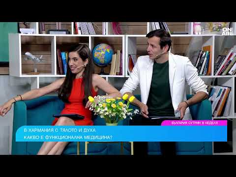 Видео: Какво е функционална медицина и как се прилага?