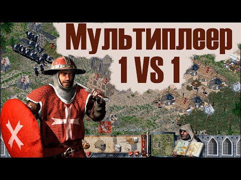 Видео: Мультиплеер Stronghold Crusader №1