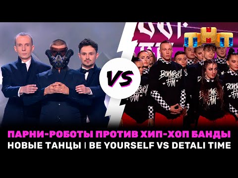 Видео: НОВЫЕ ТАНЦЫ: Парни-роботы против хип-хоп банды - BE YOURSELF VS DETALI TIME