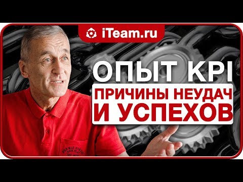 Видео: ОПЫТ ПРИМЕНЕНИЯ KPI: причины успехов и неудач [Целевое управление]