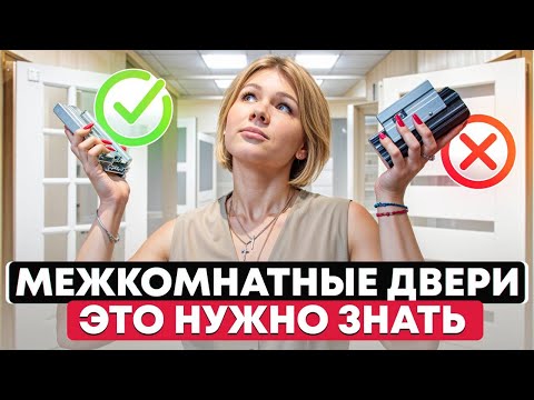 Видео: Межкомнатные Двери: Какие Выбрать и Как Правильно Установить? Делимся всеми секретами