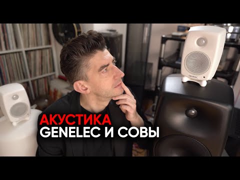 Видео: Активная акустика для дома Genelec G One/Five и как ее правильно готовить