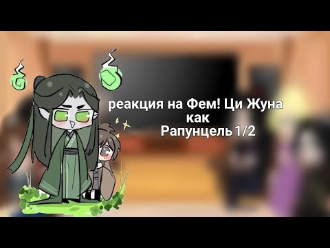 Видео: реакция на Фем! Ци Жуна как Рапунцель 1/2