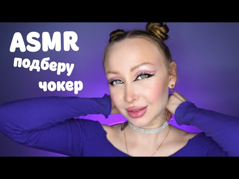 Видео: ASMR Подруга поможет тебе выбрать чокер на вечеринку / Асмр для тебя / Ролевая игра / roleplay game