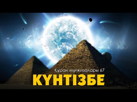 Видео: Құран мұғжизалары 67: Күнтізбе ᴴᴰ