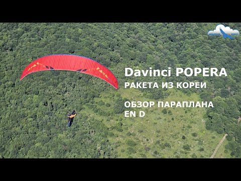 Видео: Davinci POPERA - моя новая красная ракета. Соревнования и маршруты. Обзор параплана EN D из Кореи